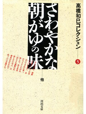 cover image of さわやかな朝がゆの味